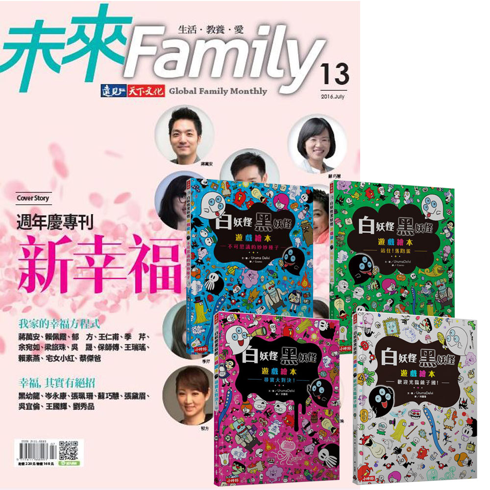 未來Family (1年12期) 贈 白妖怪黑妖怪遊戲繪本(全4書)