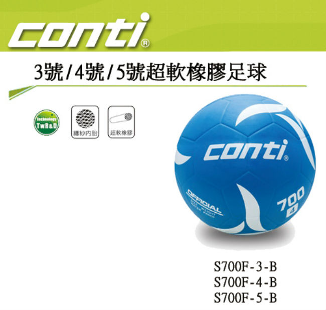 CONTI 3/4/5號超軟橡膠足球 S700F-B