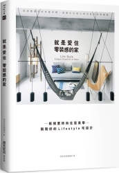 就是愛住零裝感的家：新樸素時尚住居美學─剛剛好的Lifestyle宅設計 | 拾書所