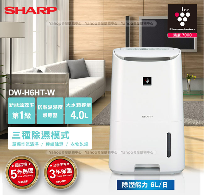 SHARP夏普 6L 1級自動除菌離子清淨除濕機 DW-H6HT-W