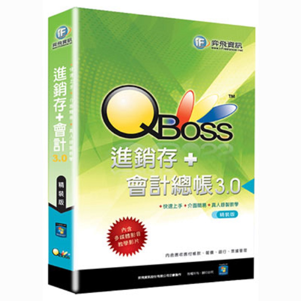 ★QBoss 會計進銷存3.0組合包 - 精裝版