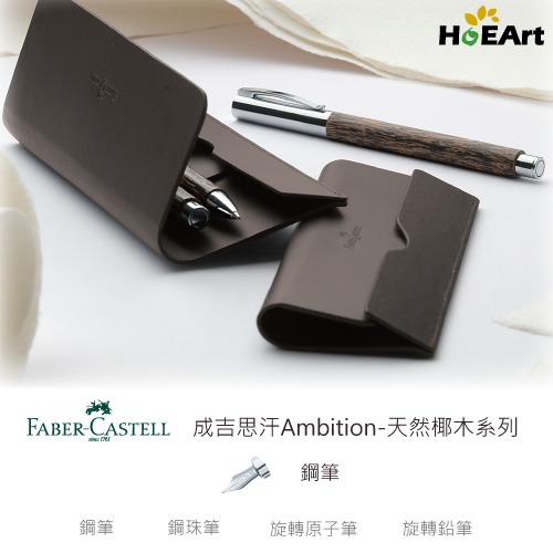 Faber-Castell 成吉思汗Ambition-天然椰木系列鋼筆