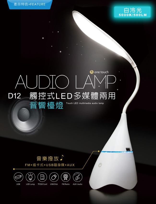 E-books D12 觸控式LED多媒體兩用音響檯燈