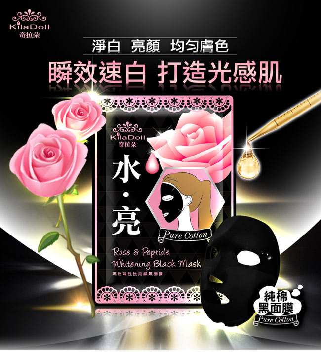 KilaDoll 黑玫瑰胜月太亮顏黑面膜 8片組