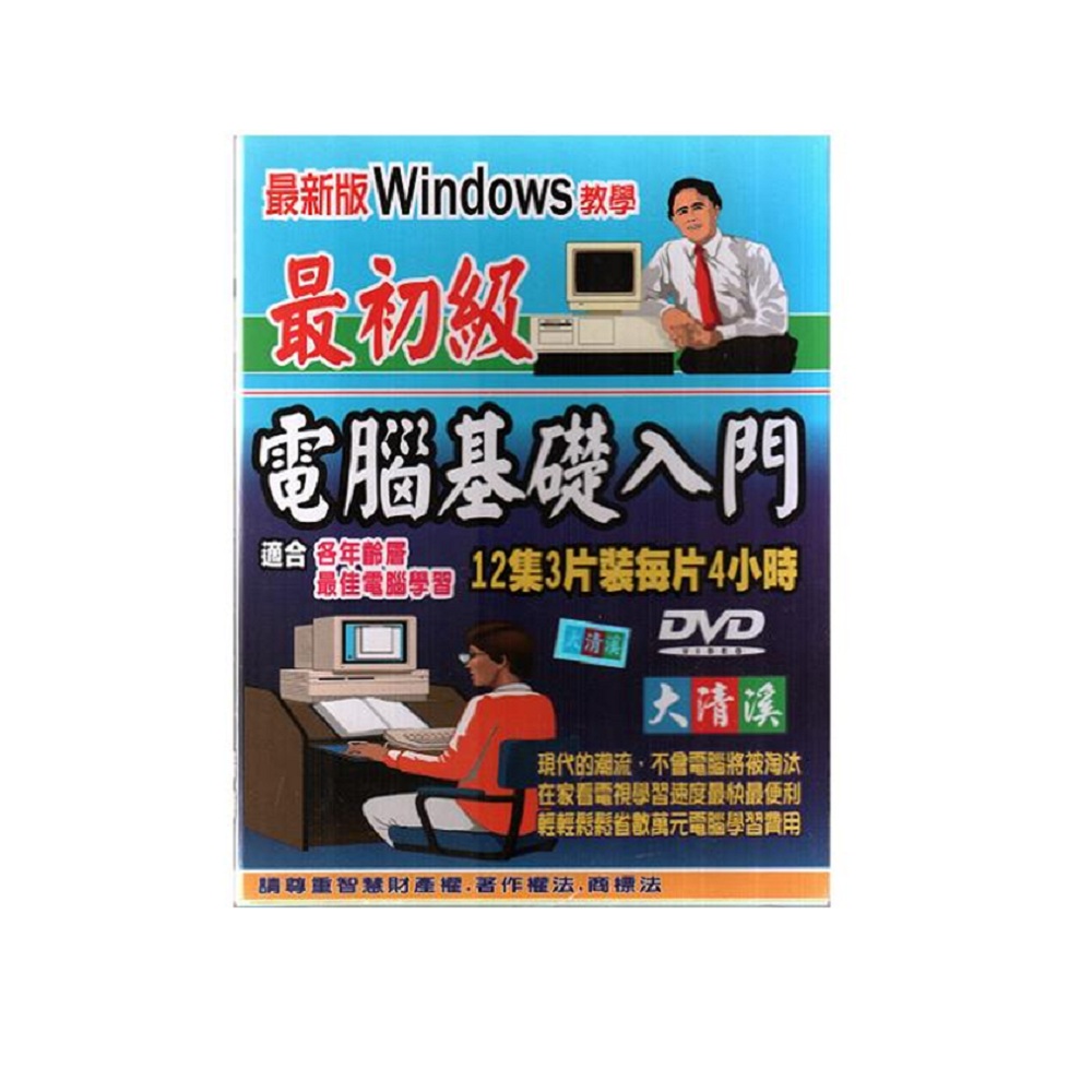 電腦基礎入門DVD 最初級(共12集/3片裝) / 微軟Windows教學