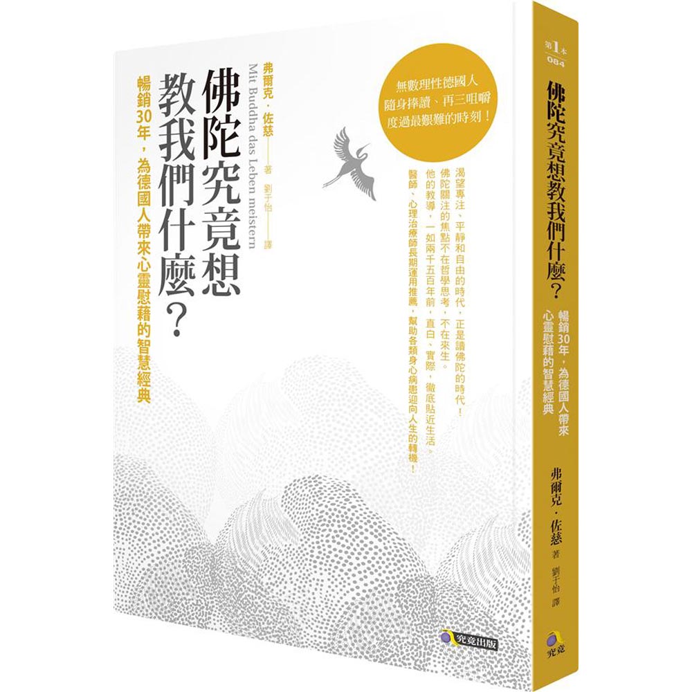 佛陀究竟想教我們什麼？：暢銷30年，為德國人帶來心靈慰藉的智慧經典