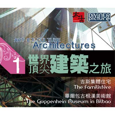 世界頂尖建築之旅 DVD 世界頂尖建築之旅 1:吉斯集體住宅/ 畢爾包古根漢美術館