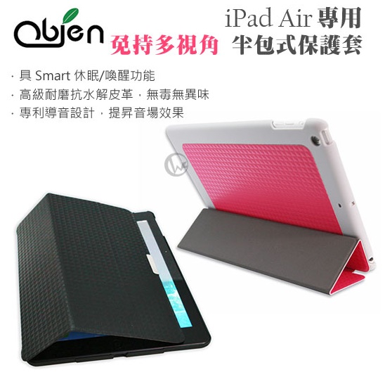 Obien 歐品漾 iPad Air 專用 免持多視角 半包式保護套