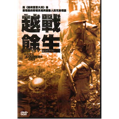 越戰餘生DVD When Soldiers Cry