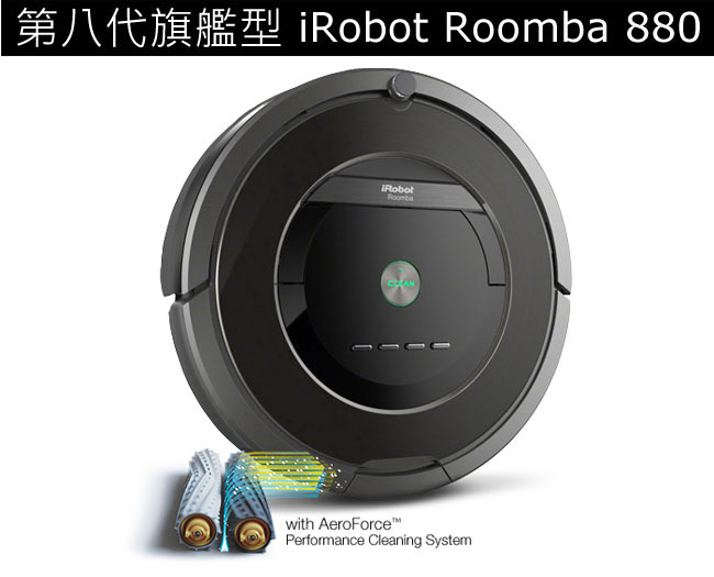 美國iRobot Roomba 880 第八代旗艦型定時自動機器人吸塵器| 掃地機