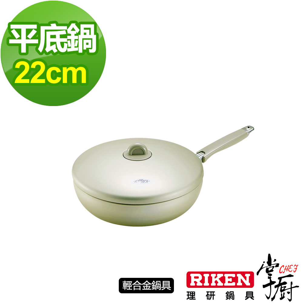 掌廚 RIKEN日本理研單柄平底鍋-22cm(含蓋)