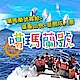 (宜蘭)噶瑪蘭號賞鯨+環龜山島+登島成人票(2張) product thumbnail 1