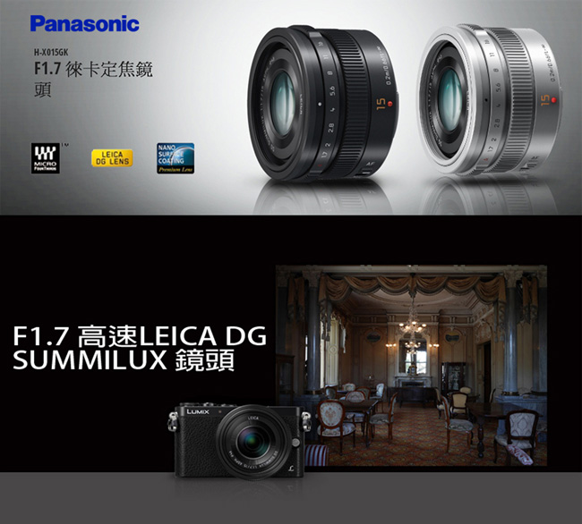 Panasonic LEICA DG 15mm F1.7大光圈定焦鏡 (公司貨)