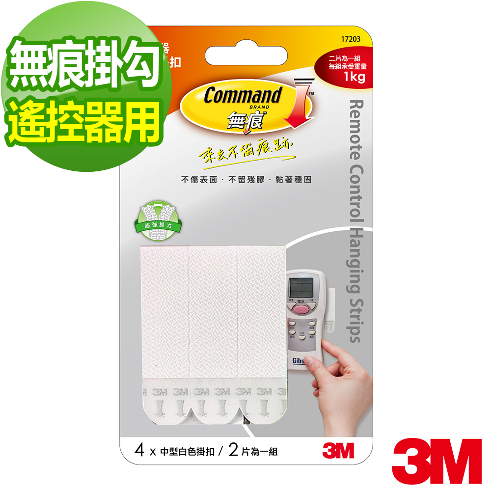 3M 白色遙控器專用掛扣