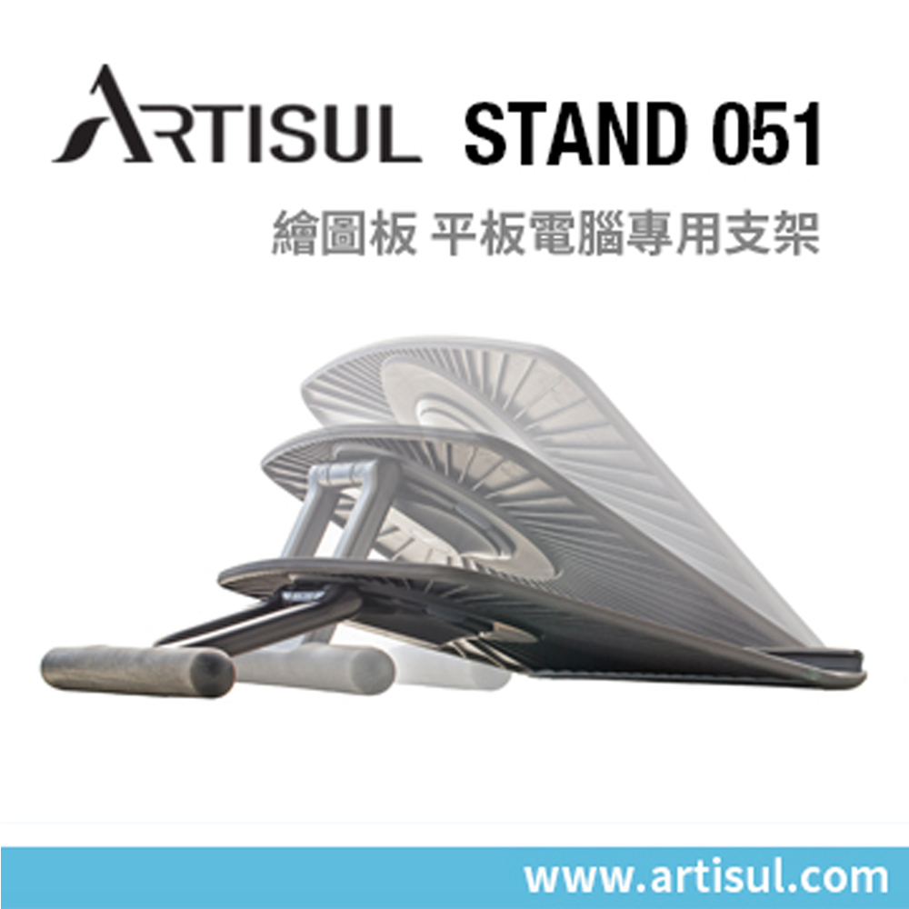 ARTISUL Stand 051 繪圖板支架/腳架