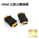 Bravo-u HDMI 公對公轉接頭(2入組) product thumbnail 1