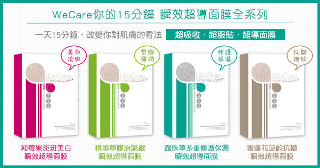 WeCare你的15分鐘 美白修護保濕瞬效超導面膜2片組 (和莓果+露珠草)