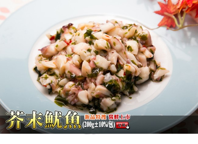 極鮮配888任選 芥末魷魚(200g/包)