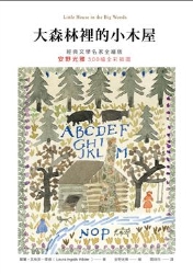 大森林裡的小木屋【經典文學名家全繪版，安野光雅300幅全彩插圖】 | 拾書所