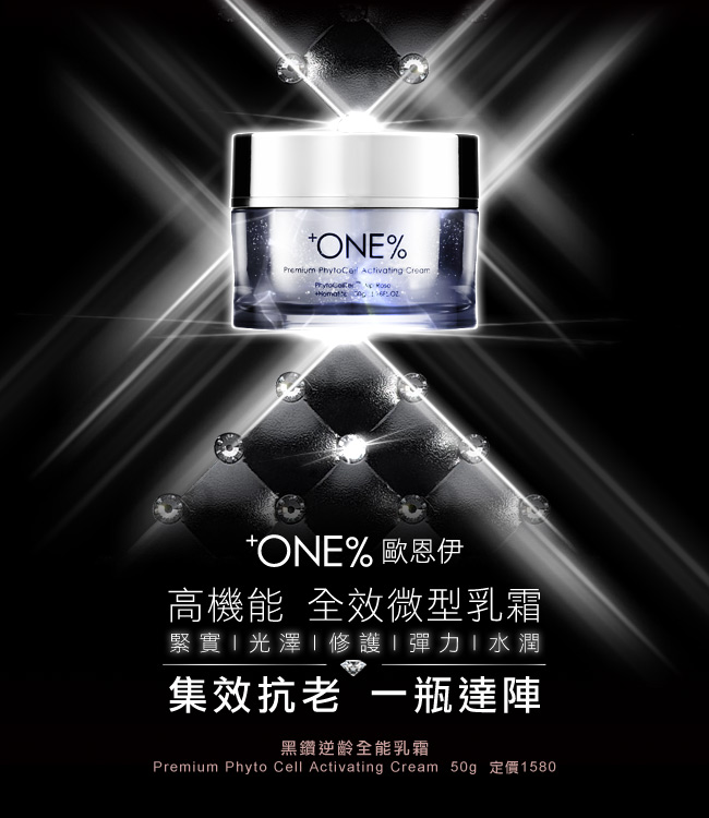 +ONE%歐恩伊 黑鑽逆齡精華30ml+黑鑽逆齡全能乳霜50ml