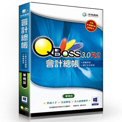 QBoss 會計總帳 3.0 R2 - 單機版