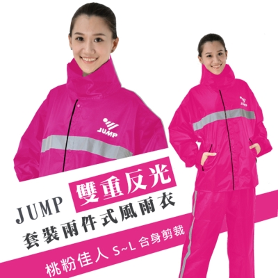 JUMP 將門 前後雙重反光套裝兩件式風雨衣(S~L)桃粉黑