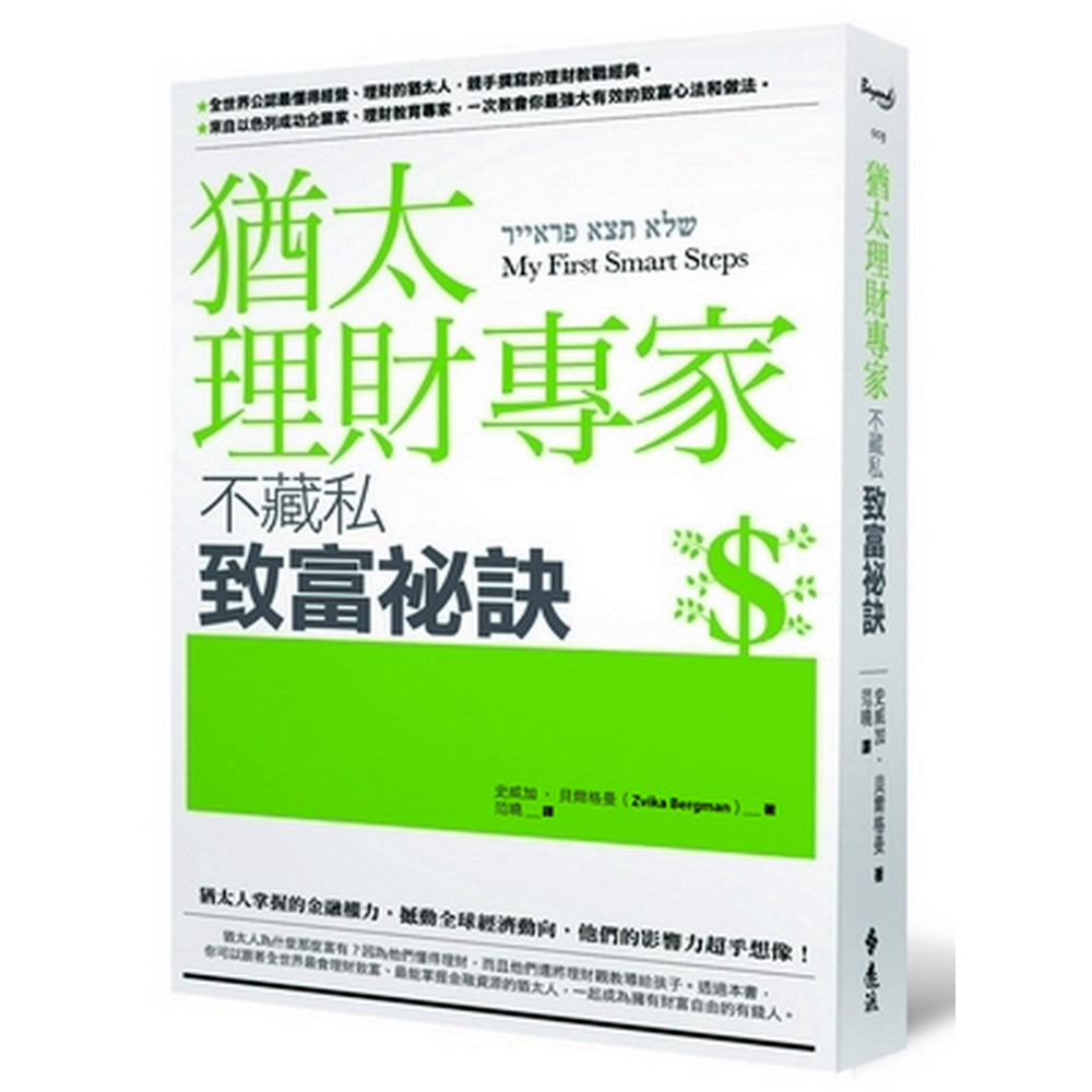 猶太理財專家不藏私致富祕訣 | 拾書所