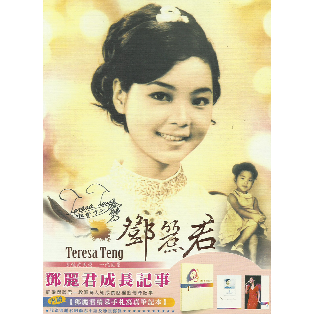 鄧麗君成長紀事DVD(雙片裝) / Teresa Teng 鄧麗君紀錄片