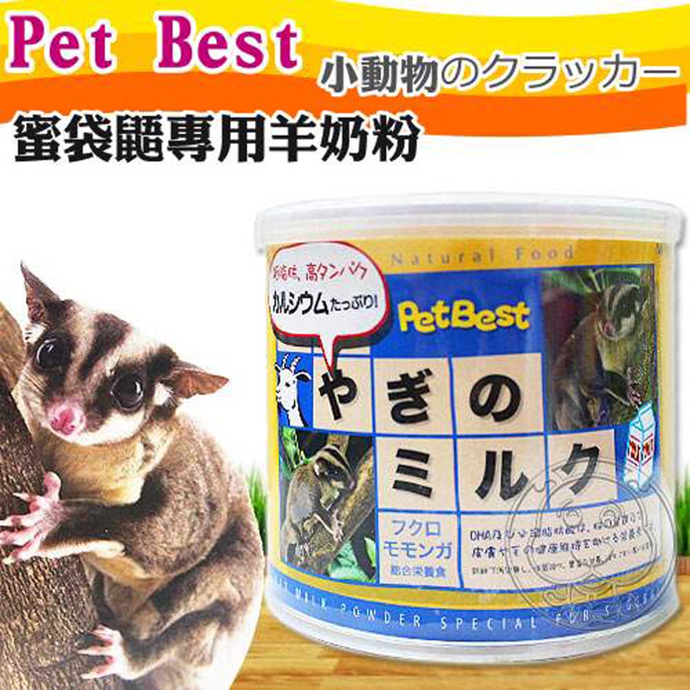 Pet Best》蜜袋鼯專用羊奶粉250g