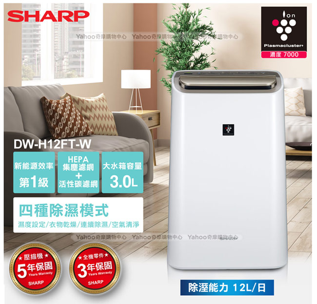 SHARP夏普 12L 1級自動除菌離子空氣清淨除濕機 DW-H12FT-W