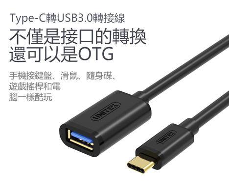 UNITEK 優越者Type-C轉USB3.0/母轉接線