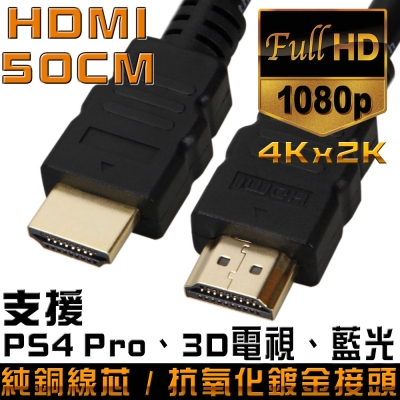 K-Line HDMI to HDMI 1.4版 影音傳輸線 50CM