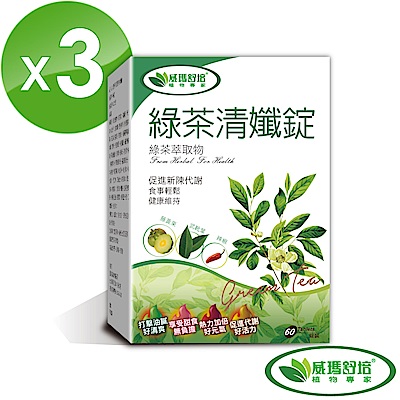 威瑪舒培 綠茶清孅錠 60錠/盒 (共3盒)