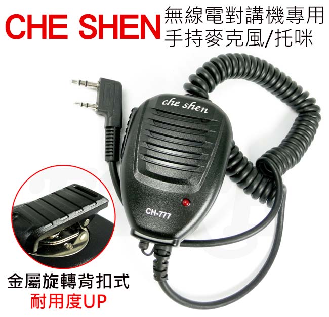 CHE SHEN 無線電對講機專用 原廠手持麥克風 托咪 (K型)