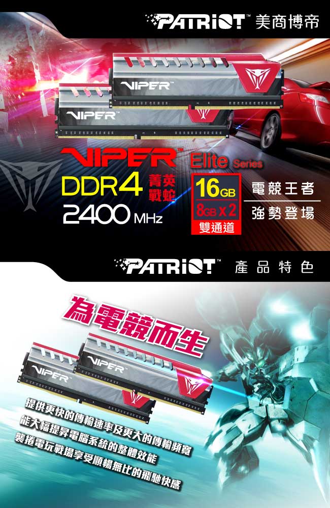Patriot 菁英戰蛇 DDR4 2400 16G(2x8G)桌上型極速記憶體-紅色