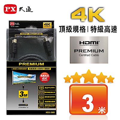 PX大通PREMIUM特級高速HDMI?傳輸線(3米) HD2-3MX