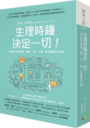 生理時鐘決定一切！：找到你的作息型態，健康、工作、人際，所有難題迎刃而解 | 拾書所