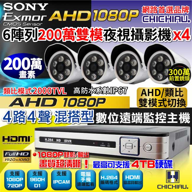 奇巧 AHD 1080P 4路4聲監控系統-含SONY 200萬6陣列燈攝影機