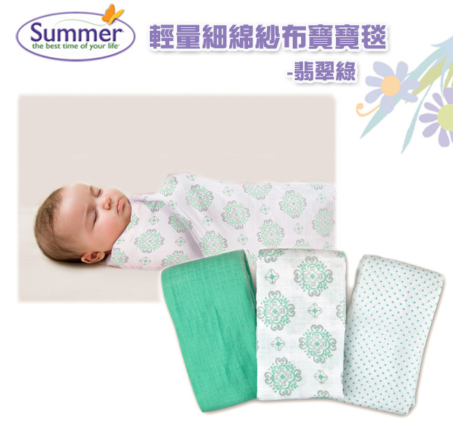 美國 Summer Infant 輕量細棉紗布寶寶毯3入組 - 翡翠綠