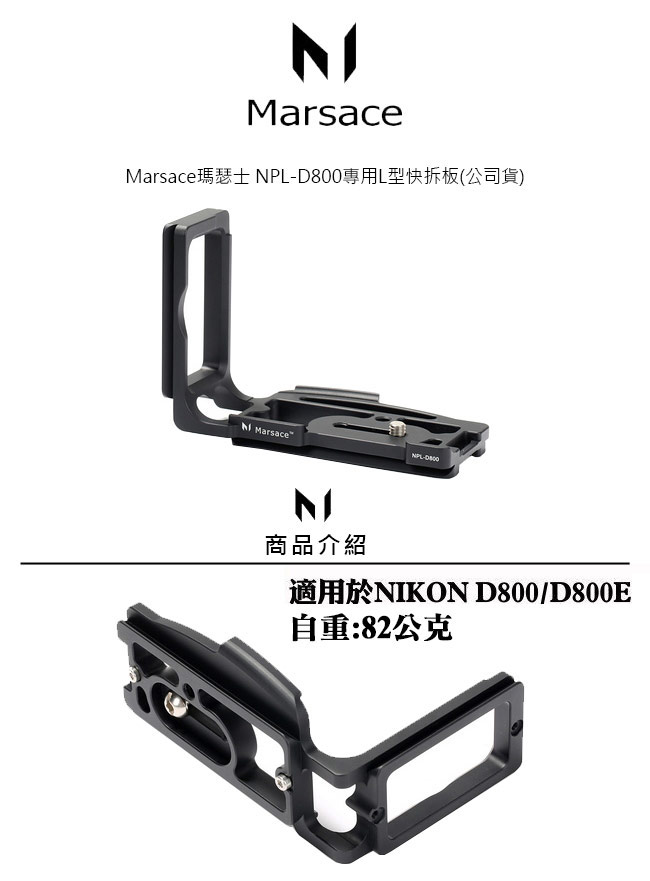 Marsace瑪瑟士 NPL-D800專用L型快拆板(公司貨)