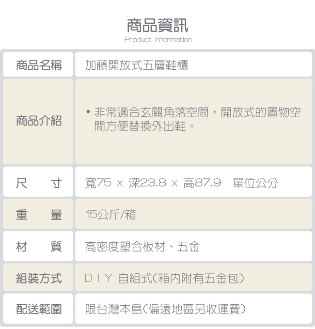 TZUMii 加藤開放式五層鞋櫃-75* 23.8*87.9cm