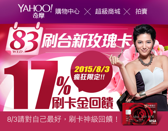 83玫瑰女生節 - 8/3這一天請對自己最好，刷玫瑰卡享17%現金回饋，挺妳勇敢刷！