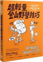 超輕量登山野營技巧：10天食物加上裝備不到12公斤！153個舒適、安全又便宜的小訣竅 | 拾書所