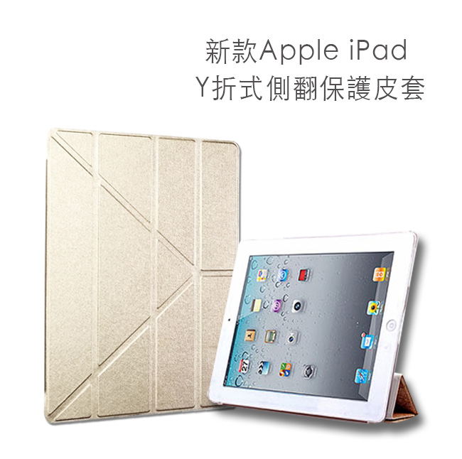 新款Apple iPad Y折式側翻保護皮套(A1822/A1823)