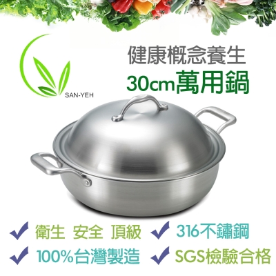 【SanYeh三葉】頂級健康概念養生30cm萬用鍋(採用高級316醫療級不鏽鋼)