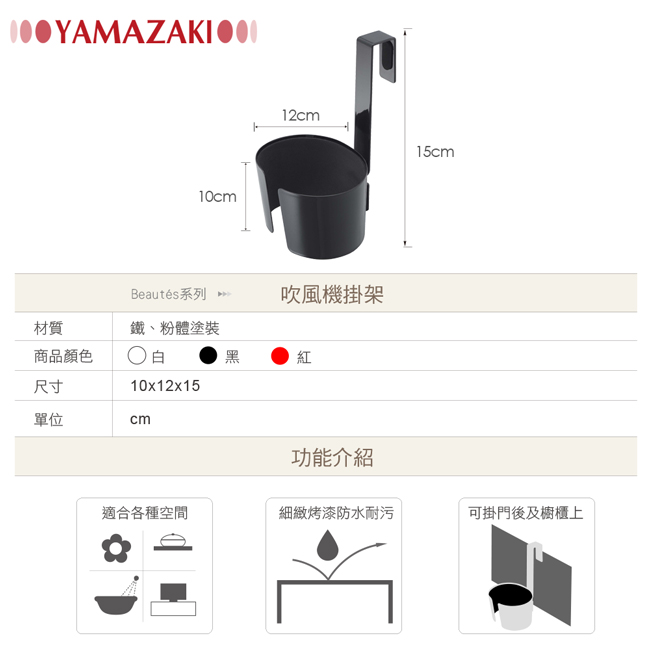 【YAMAZAKI】Beautes吹風機掛架-黑