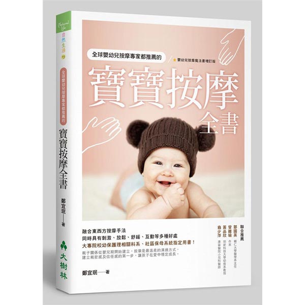 全球嬰幼兒按摩專家都推薦的寶寶按摩全書