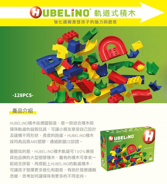 【德國HUBELiNO】軌道式積木零件組 - 128pcs