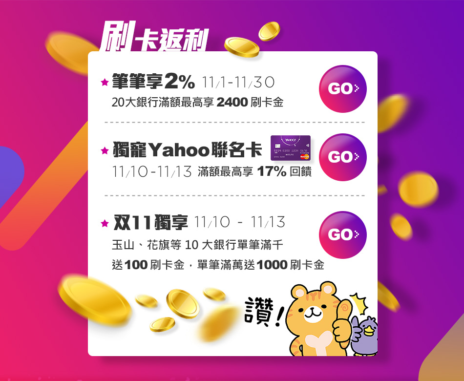 雙11狂歡攻略yahoo11