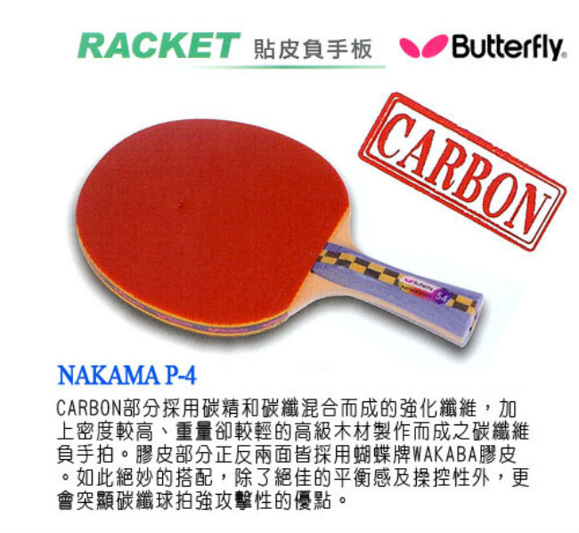 【Butterfly】貼皮負手板 NAKAMA S-4